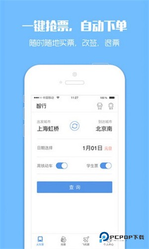 12306Bypass分流抢票软件最新手机版v9.2.1
