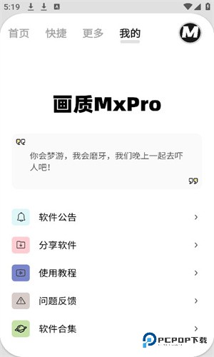 Mxpro画质助手3.0