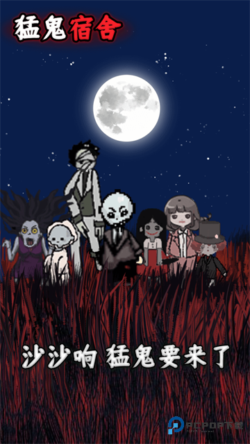 猛鬼宿舍不正常版下载安卓版