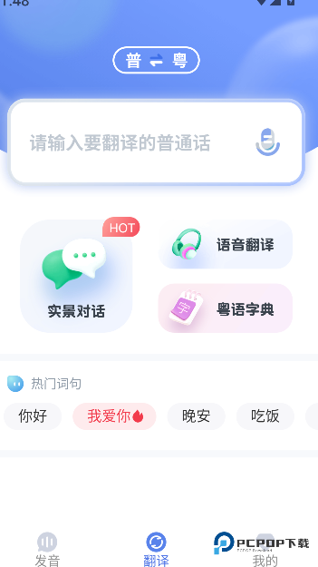 雷猴粤语学习免费下载