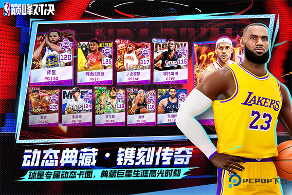 NBA巅峰对决安最新卓版v1.8.0