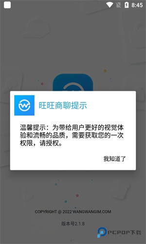 旺旺商聊最新版