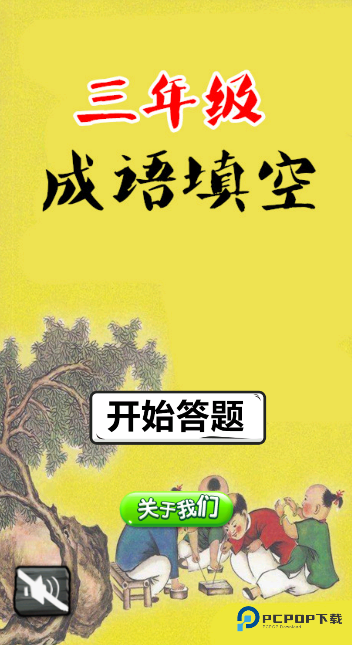 三年级成语闯关app下载
