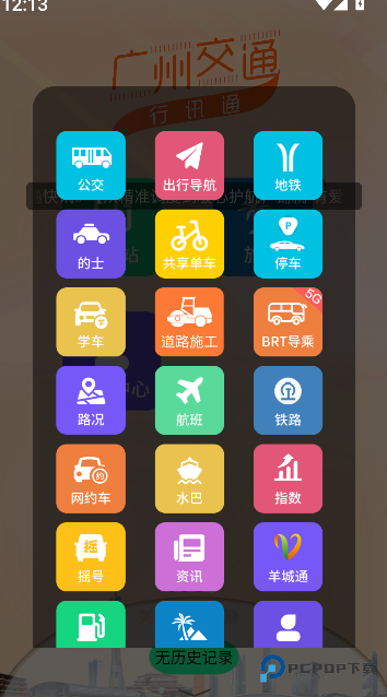 广州交通行讯通