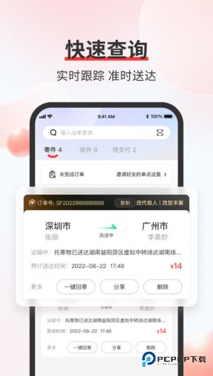 顺丰速运中国内地版