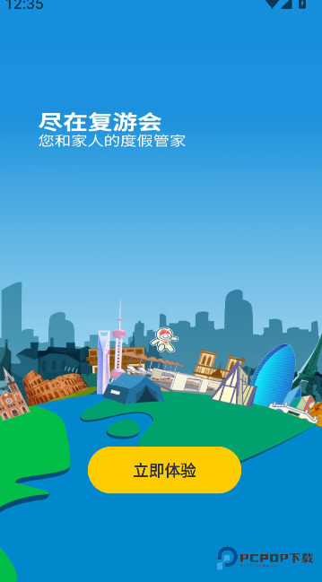 复游会2026升级版下载