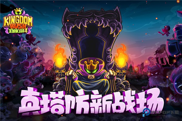 王国保卫战4游戏下载v1.3.5中文版