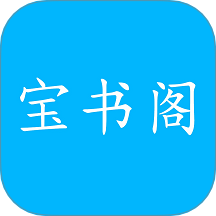 宝书阁2026升级版下载