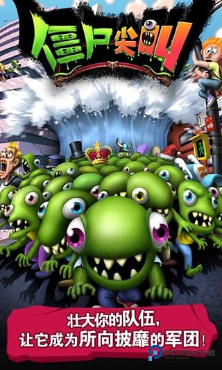 僵尸尖叫正版手游2026下载v4.6.7