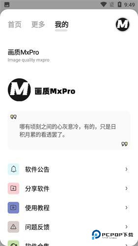 画质mxpro小沐风1.8.1版本