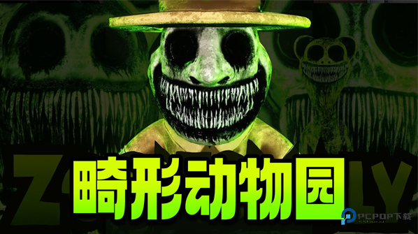 畸形动物园正版下载安装最新版v1.0.4