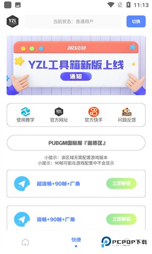 Yzl工具箱画质修改器下载安卓国际版v9.8