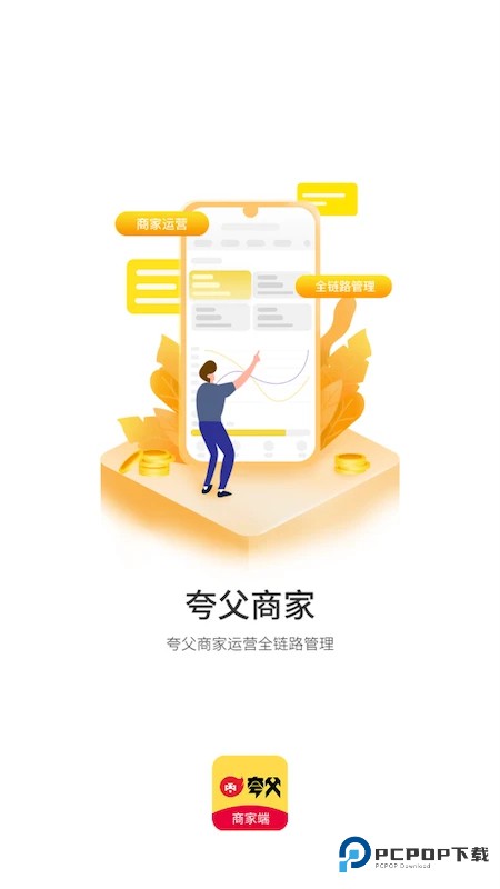 夸父商家端app