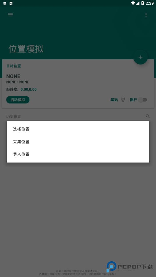 Fakelocation虚拟位置最新手机版v1.3.6
