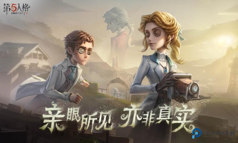 第五人格官服正版手游下载v2026.1112.0004