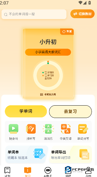 好好学单词手机版下载