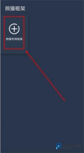 熊猫框架