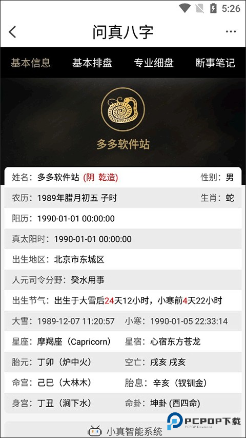 问真八字免费版