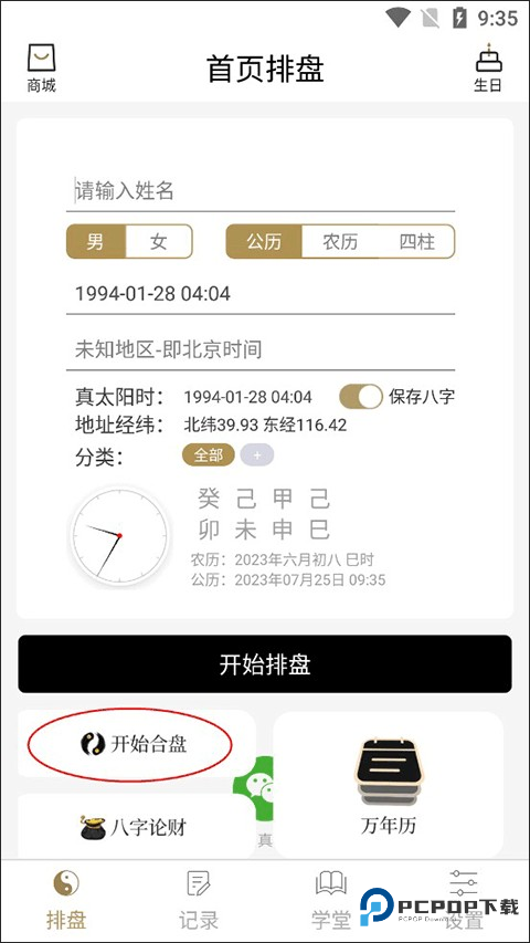 问真八字免费排盘
