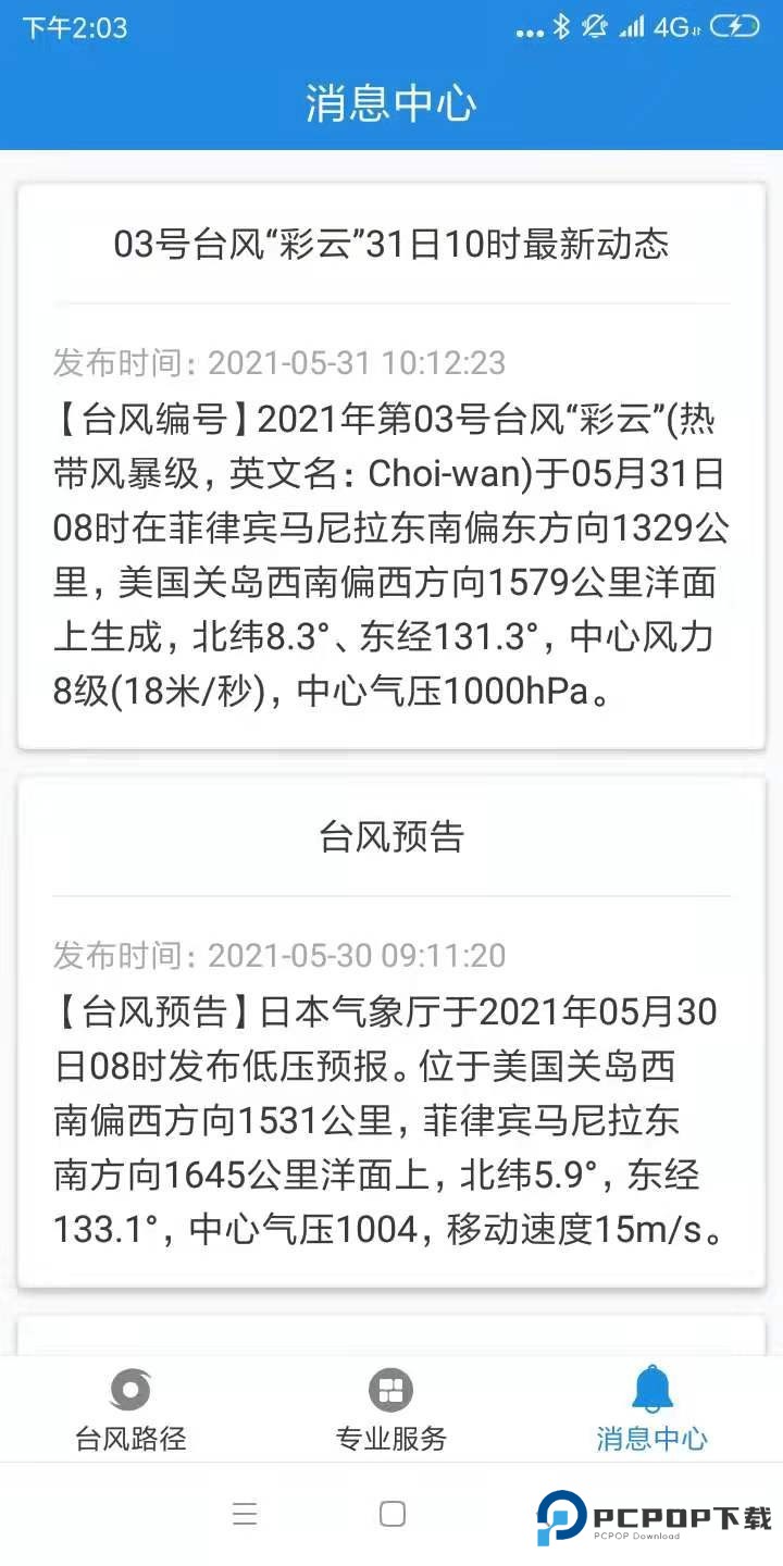 实时台风路径预报软件手机版v4.0.5