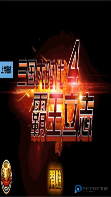 三国大时代4单机版安卓最新版本v2.5