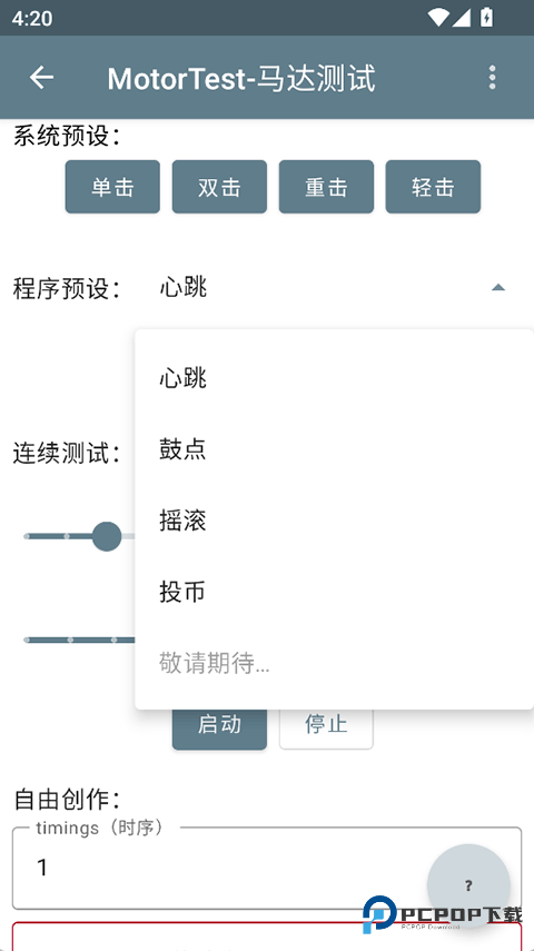 MotorTest马达测试app