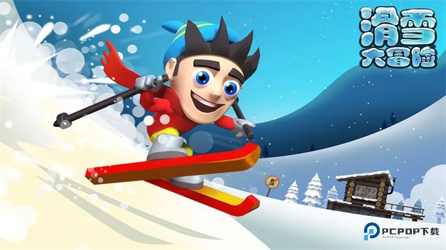 滑雪大冒险哈基米版v2.3.17最新版本