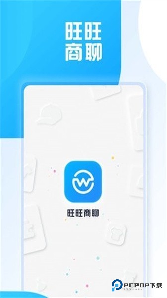 旺旺商聊软件最新手机版v3.5.8
