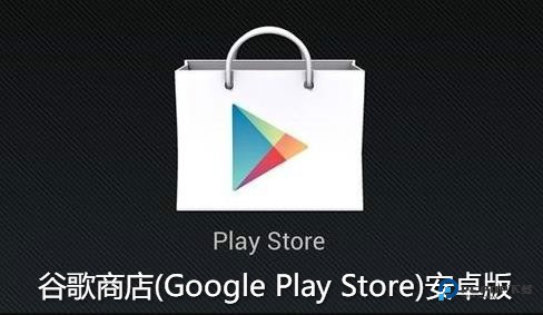 Google商店