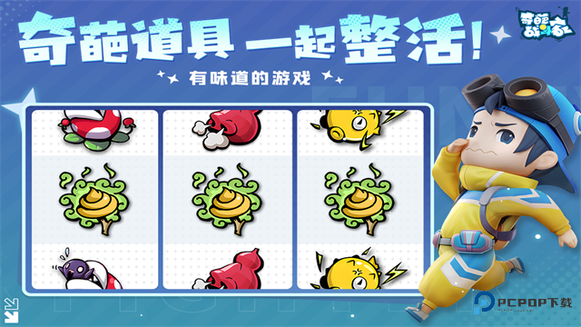 奇葩战斗家手游最新版