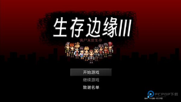 生存边缘3中文版最新版