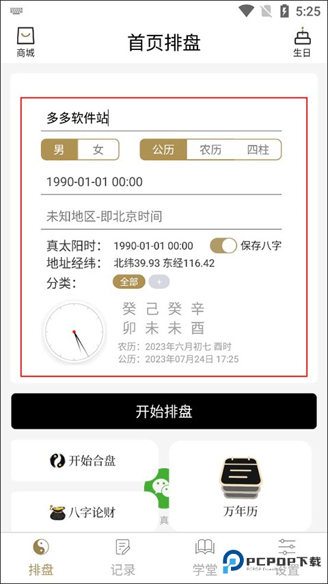问真八字免费版