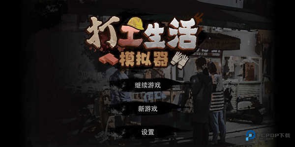 打工生活模拟器单机安卓版v1.6.1下载