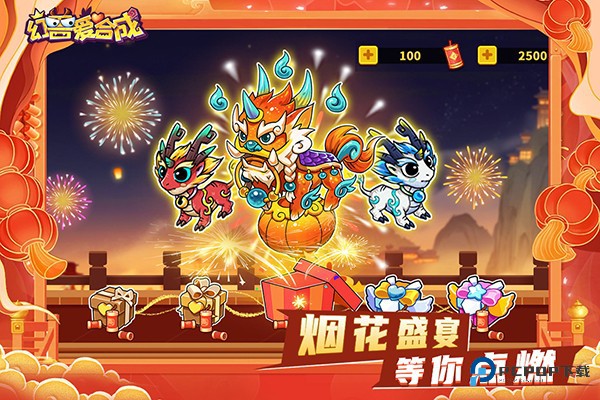 幻兽爱合成九游版下载v2.6.8最新版