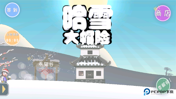 滑雪大冒险哈基米版