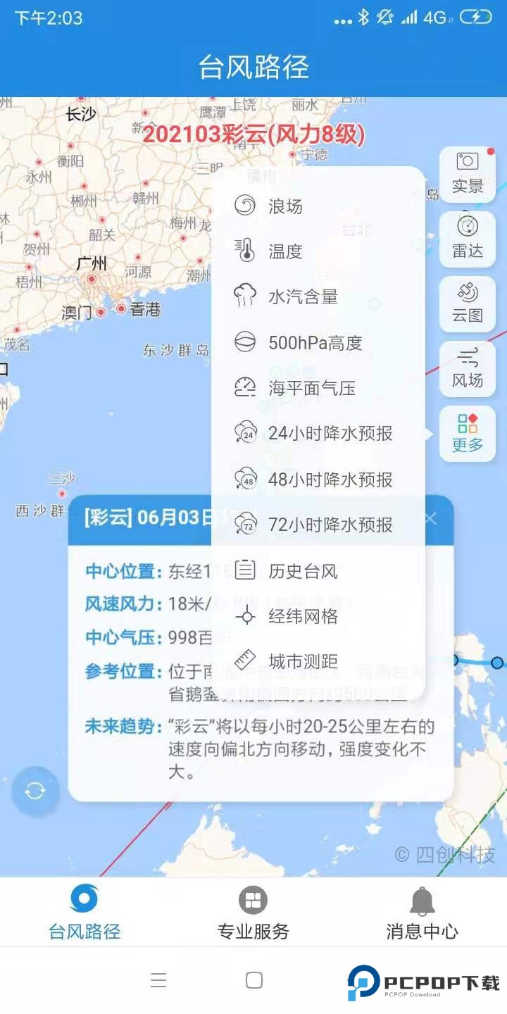 实时台风路径预报软件手机版v4.0.5
