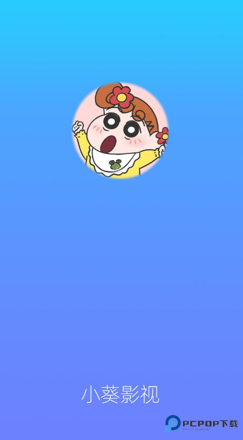 小葵影视官方版