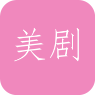 天天看美剧app下载