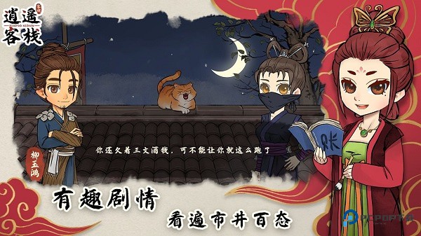 逍遥客栈安卓版最新版