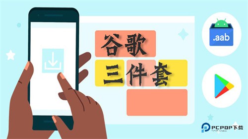 谷歌三件套一键安装器