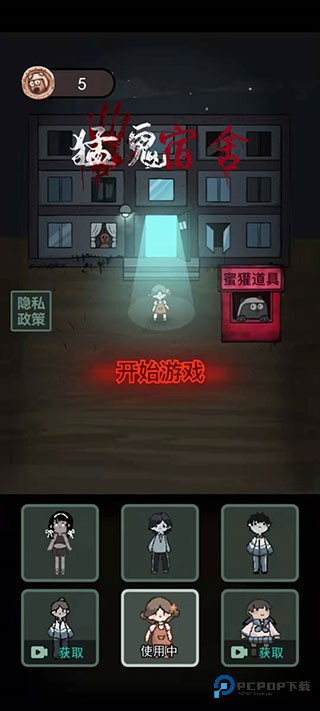 猛鬼宿舍加强版安卓免费下载v2.5.17