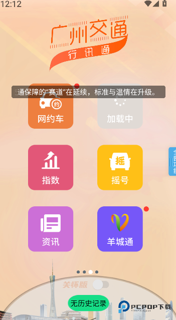 广州交通行讯通2026升级版下载