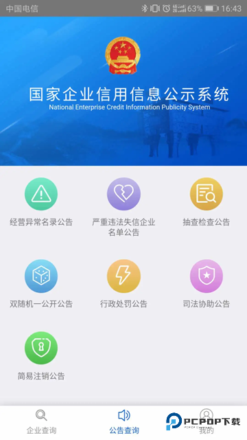公示系统app下载