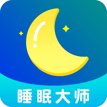 睡眠大师app下载