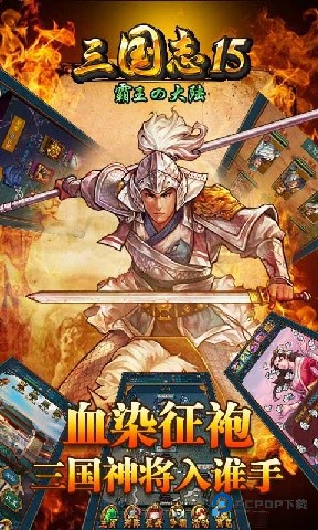三国志15最新版v2073.1598游戏安卓版