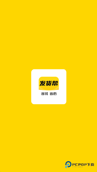 发货帮手机版下载