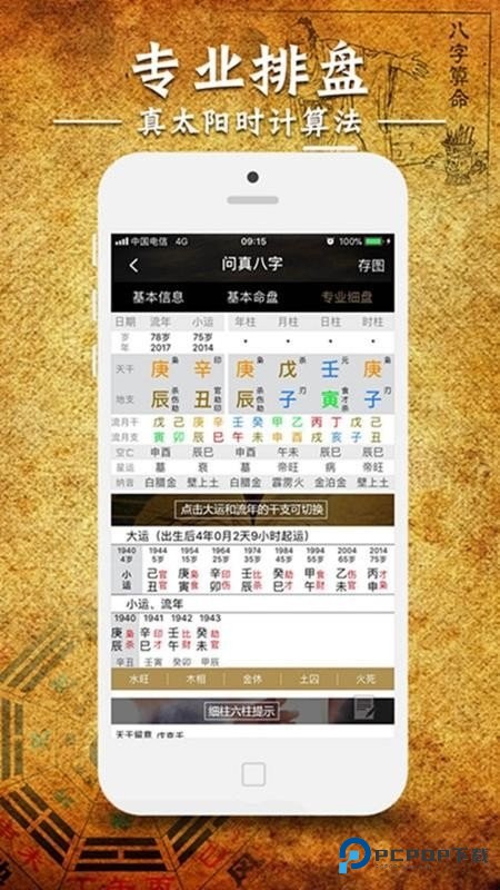 问真八字免费版