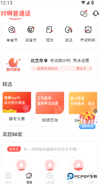 普通话学习测试免费下载