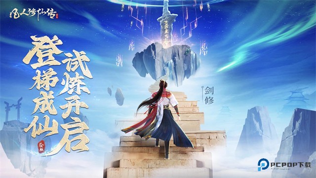 凡人修仙传人界篇华为渠道服手机移动端v1.11.275162