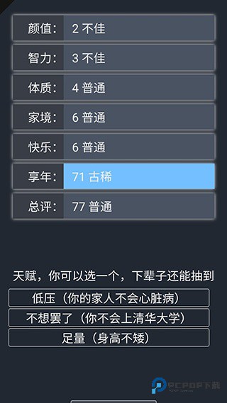 人生重开模拟器